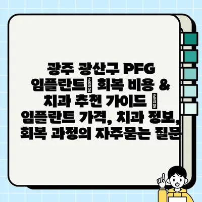 광주 광산구 PFG 임플란트| 회복 비용 & 치과 추천 가이드 | 임플란트 가격, 치과 정보, 회복 과정