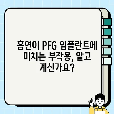 흡연이 PFG 임플란트 치유에 미치는 악영향| 당신의 치료 성공을 위협하는 요소 | 임플란트, 흡연, 치유 과정, 부작용