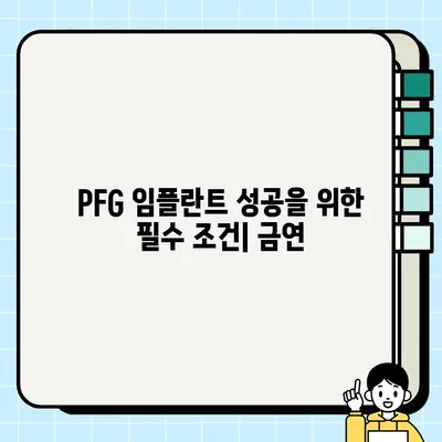 흡연이 PFG 임플란트 치유에 미치는 악영향| 당신의 치료 성공을 위협하는 요소 | 임플란트, 흡연, 치유 과정, 부작용