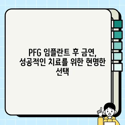 흡연이 PFG 임플란트 치유에 미치는 악영향| 당신의 치료 성공을 위협하는 요소 | 임플란트, 흡연, 치유 과정, 부작용