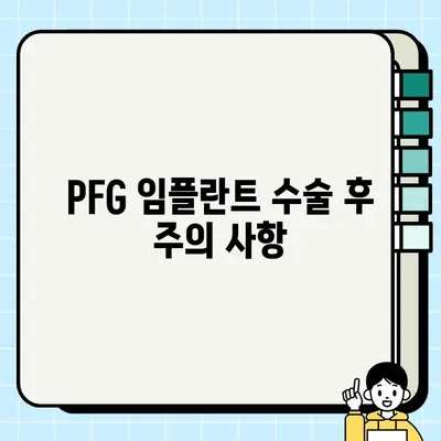 PFG 임플란트 수술 후 통증, 효과적인 관리 가이드 | 통증 완화, 회복 촉진, 주의 사항