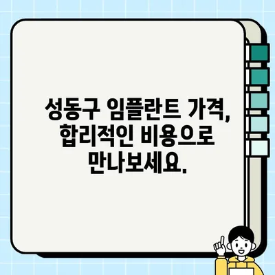 성동구 임플란트 완벽 가이드| 치과 선택부터 관리까지 | 임플란트, 치과, 가격, 후기, 추천