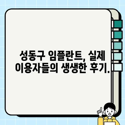 성동구 임플란트 완벽 가이드| 치과 선택부터 관리까지 | 임플란트, 치과, 가격, 후기, 추천