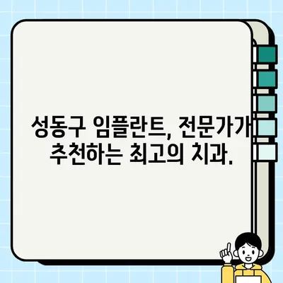 성동구 임플란트 완벽 가이드| 치과 선택부터 관리까지 | 임플란트, 치과, 가격, 후기, 추천