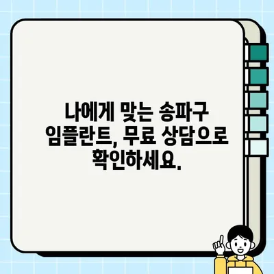 송파구 임플란트| 나에게 딱 맞는 솔루션 찾기 | 임플란트 가격, 후기, 추천, 상담