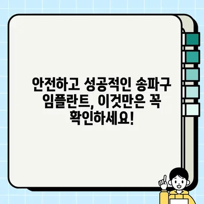 송파구 임플란트| 나에게 딱 맞는 솔루션 찾기 | 임플란트 가격, 후기, 추천, 상담