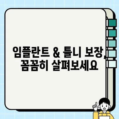 치아 보험 가입 전 꼭 확인해야 할 사항| 임플란트 & 틀니 보철 | 보장 범위, 면책 기간, 주의 사항