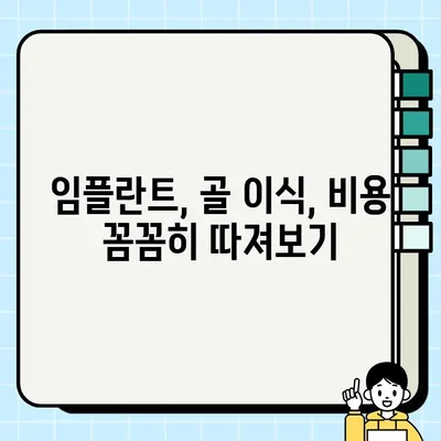 PFG 임플란트와 골 이식| 나에게 딱 맞는 최우수 치과 선택 가이드 | 임플란트, 골 이식, 치과 추천, 비용, 후기