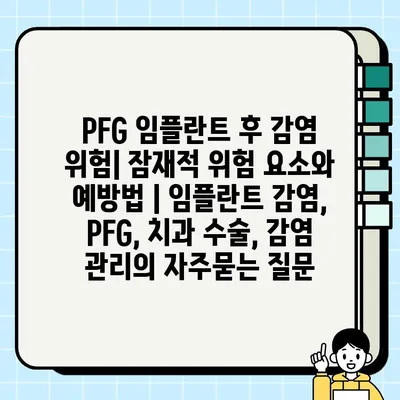 PFG 임플란트 후 감염 위험| 잠재적 위험 요소와 예방법 | 임플란트 감염, PFG, 치과 수술, 감염 관리