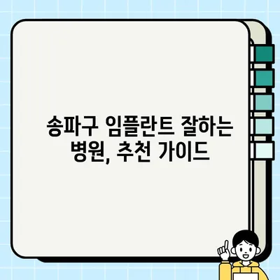 송파구 임플란트, 나에게 딱 맞는 치료 찾기| 솔루션 가이드 | 임플란트 종류, 비용, 후기, 추천 병원