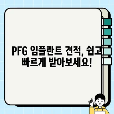 2022 PFG 임플란트 가격 완벽 정리 | PFG 임플란트 가격 비교, 견적, 정보