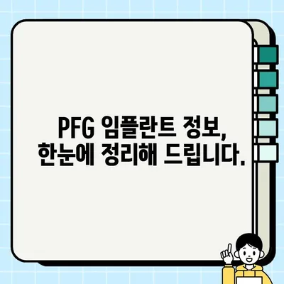 2022 PFG 임플란트 가격 완벽 정리 | PFG 임플란트 가격 비교, 견적, 정보