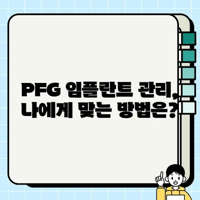 PFG 임플란트 주변 조직 건강 유지| 성공적인 관리를 위한 핵심 가이드 | 임플란트 관리, 잇몸 건강, 주변 조직