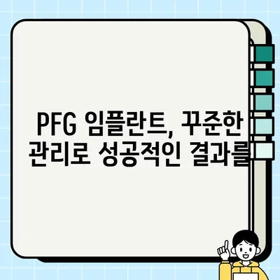 PFG 임플란트 주변 조직 건강 유지| 성공적인 관리를 위한 핵심 가이드 | 임플란트 관리, 잇몸 건강, 주변 조직