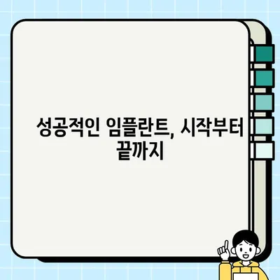 임플란트 수명 연장하는 정기 검진의 중요성| 건강한 미소, 오래도록 지키세요 | 임플란트 관리, 성공적인 임플란트, 임플란트 주의사항