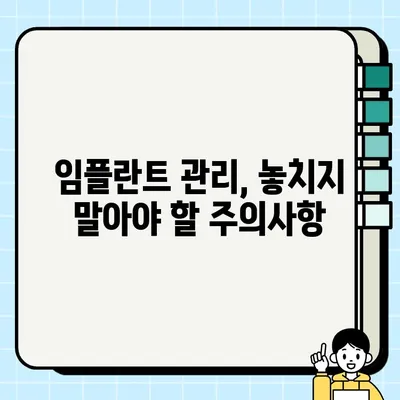 임플란트 수명 연장하는 정기 검진의 중요성| 건강한 미소, 오래도록 지키세요 | 임플란트 관리, 성공적인 임플란트, 임플란트 주의사항