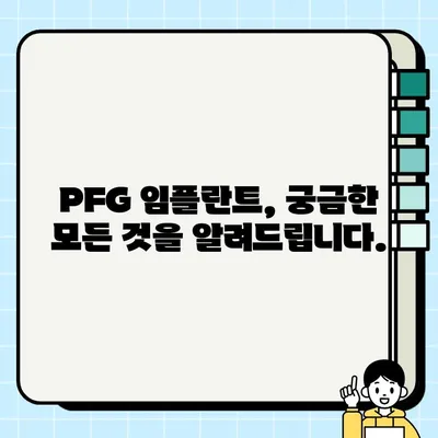 PFG 임플란트 치아 인식 관리| 성공적인 임플란트 관리를 위한 솔루션 | 임플란트 관리 가이드, 치아 인식 개선, PFG 임플란트