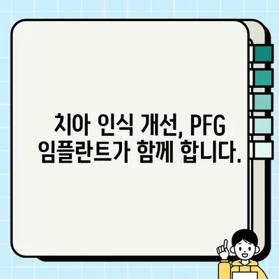 PFG 임플란트 치아 인식 관리| 성공적인 임플란트 관리를 위한 솔루션 | 임플란트 관리 가이드, 치아 인식 개선, PFG 임플란트