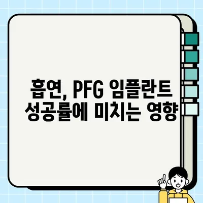 PFG 임플란트와 흡연| 수술 전 알아야 할 정보 | 흡연, 임플란트, 성공적인 수술, 주의사항
