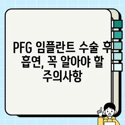PFG 임플란트와 흡연| 수술 전 알아야 할 정보 | 흡연, 임플란트, 성공적인 수술, 주의사항