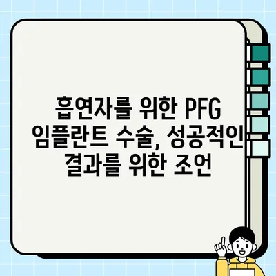 PFG 임플란트와 흡연| 수술 전 알아야 할 정보 | 흡연, 임플란트, 성공적인 수술, 주의사항