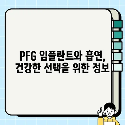 PFG 임플란트와 흡연| 수술 전 알아야 할 정보 | 흡연, 임플란트, 성공적인 수술, 주의사항