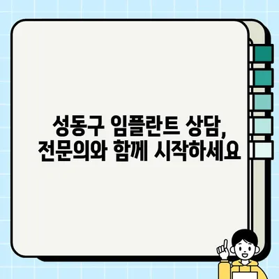 성동구 임플란터| 궁금한 모든 것, 한번에 해결하세요! | 임플란트 가격, 치과 추천, 후기, 상담, 정보