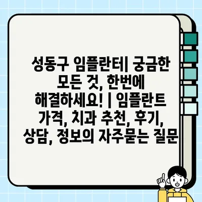 성동구 임플란터| 궁금한 모든 것, 한번에 해결하세요! | 임플란트 가격, 치과 추천, 후기, 상담, 정보