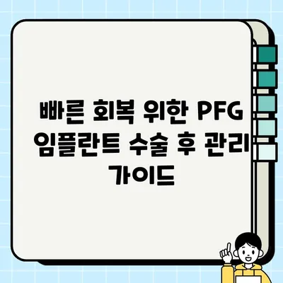 PFG 임플란트 수술 후 통증 관리| 증상 예방과 빠른 회복을 위한 전문가 솔루션 | 통증 완화, 회복 가이드, PFG, 임플란트
