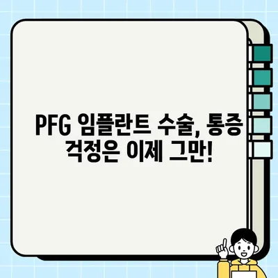 PFG 임플란트 수술 후 통증 관리| 증상 예방과 빠른 회복을 위한 전문가 솔루션 | 통증 완화, 회복 가이드, PFG, 임플란트