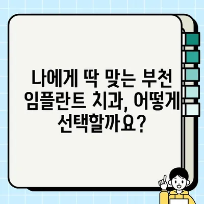 부천 임플란트 가격 비교 & 추천 | 믿을 수 있는 10곳 | 부천, 임플란트, 비용, 추천, 싼 곳, 잘하는 곳