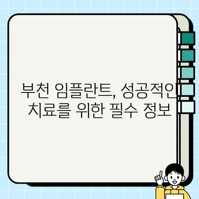 부천 임플란트 가격 비교 & 추천 | 믿을 수 있는 10곳 | 부천, 임플란트, 비용, 추천, 싼 곳, 잘하는 곳