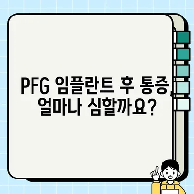 PFG 임플란트 치료 후, 통증 관리 팁 & 기술| 편안한 회복 위한 가이드 | PFG 임플란트, 통증 완화, 회복 솔루션