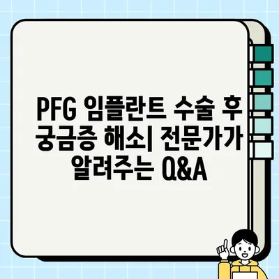 PFG 임플란트 수술 후 완벽 가이드| 주의사항, 관리법, 회복 과정 | 임플란트, 치과, 수술, 회복