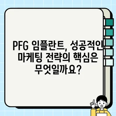 PFG 임플란트 마케팅 자료 분석| 효과적인 전략 수립을 위한 핵심 인사이트 | 임플란트 마케팅, 전략 분석, 성공 사례