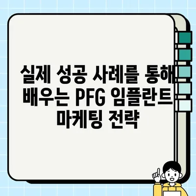 PFG 임플란트 마케팅 자료 분석| 효과적인 전략 수립을 위한 핵심 인사이트 | 임플란트 마케팅, 전략 분석, 성공 사례