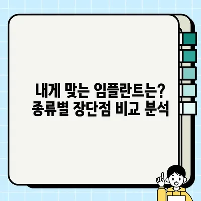 임플란트 종류별 비용 가이드| 메탈, 골드, PFG, 올세라믹 | 전국 치과, 가격 비교, 임플란트 종류, 치료 견적