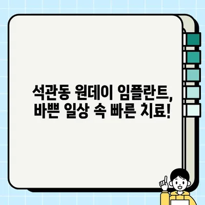 서울 석관동 임플란트 가격 비교 & 추천| 수면, 원데이, 치과 정보 | 임플란트 가격, 수면 임플란트, 원데이 임플란트, 석관동 치과