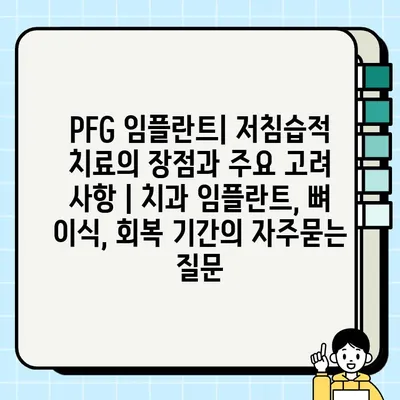 PFG 임플란트| 저침습적 치료의 장점과 주요 고려 사항 | 치과 임플란트, 뼈 이식, 회복 기간