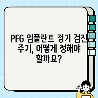 PFG 임플란트 정기 검진, 비용과 주기는 얼마나 될까요? | 치과, 임플란트 관리, 유지 관리, 비용 가이드