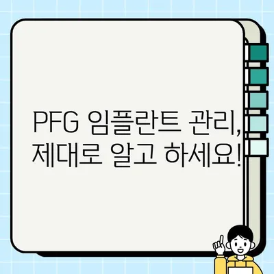 PFG 임플란트 정기 검진, 비용과 주기는 얼마나 될까요? | 치과, 임플란트 관리, 유지 관리, 비용 가이드