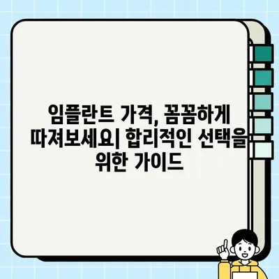 골든 임플란트 대안, PFG 임플란트의 장점과 비교 분석 | 임플란트 종류, 가격, 장단점 비교