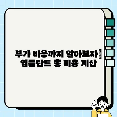 임플란트 가격 총정리 2023| PFG 비용 포함 | 종류별 가격 비교, 부가 비용, 할인 정보, 주의 사항