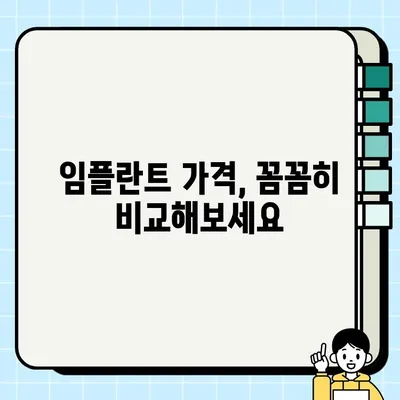 중구 저동 임플란트 치과 추천| 가격, 효과, 종류 비교 가이드 | 임플란트 가격, 임플란트 종류, 저렴한 임플란트