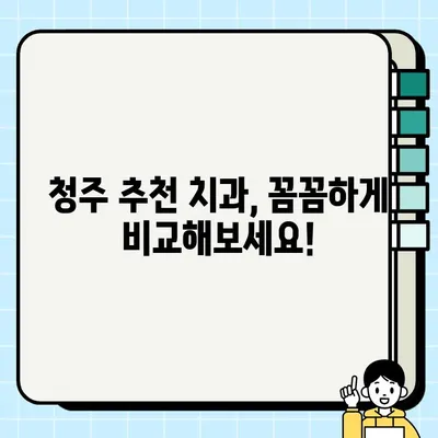 청주에서 보험 적용되는 임플란트 치료, 이제 똑똑하게 알아보세요! | 임플란트 비용, 보험 적용 기준, 청주 치과 추천