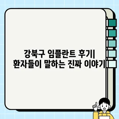 서울 강북구 임플란트 추천| 저렴하고 실력 있는 치과 찾기 | 가격 비교, 후기, 전문의 정보