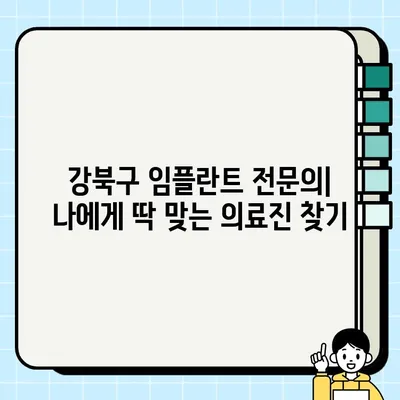 서울 강북구 임플란트 추천| 저렴하고 실력 있는 치과 찾기 | 가격 비교, 후기, 전문의 정보