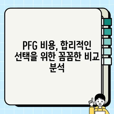 가능동 임플란트| 건강보험 혜택과 PFG 비용, 꼼꼼히 따져보세요 | 치과, 임플란트, 가격, 비용, 건강보험