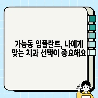 가능동 임플란트| 건강보험 혜택과 PFG 비용, 꼼꼼히 따져보세요 | 치과, 임플란트, 가격, 비용, 건강보험