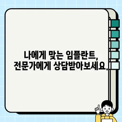 임플란트 종류별 비용 가이드| 나에게 맞는 임플란트는? | 임플란트 가격, 종류, 비교, 추천